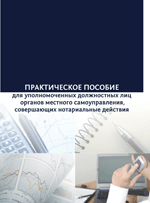 Практическое пособие для уполномоченных должностных лиц органов местного самоуправления, совершающих нотариальные действия