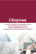 Сборник основных нормативно-правовых актов, регулирующих деятельность