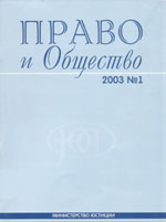 Журнал "Право и общество"