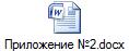 Приложение №2.docx