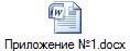 Приложение №1.docx