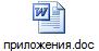 приложения.doc