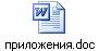 приложения.doc