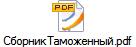 СборникТаможенный.pdf