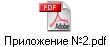 Приложение №2.pdf