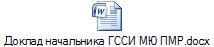 Доклад начальника ГССИ МЮ ПМР.docx